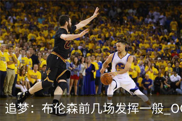 追梦：布伦森前几场发挥一般 OG更稳定 若能五场拿下OG就是FMVP